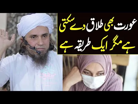 aurat bhi talaq de sakti hai magar aik tarika hai | Mufti Tariq Masood Special | latest bayan 2022
